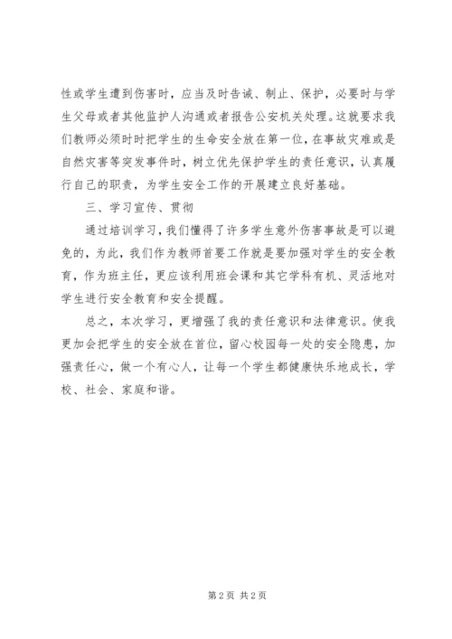 学习《XX省中小学生人身伤害事故预防与处理条例》心得体会 (3).docx