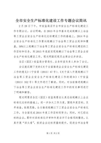 全市安全生产标准化建设工作专题会议简讯.docx