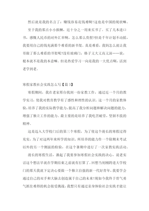 寒假家教社会实践怎么写5篇.docx