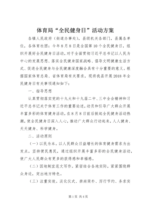 体育局“全民健身日”活动方案.docx