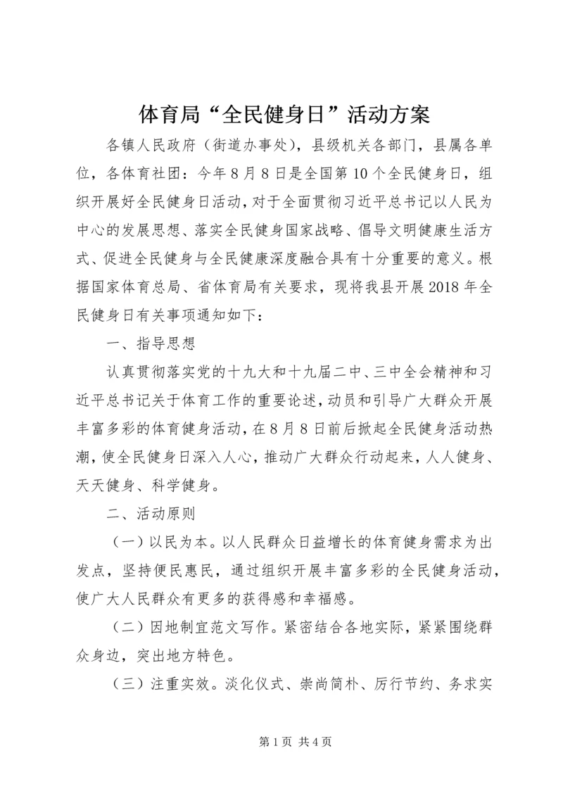 体育局“全民健身日”活动方案.docx