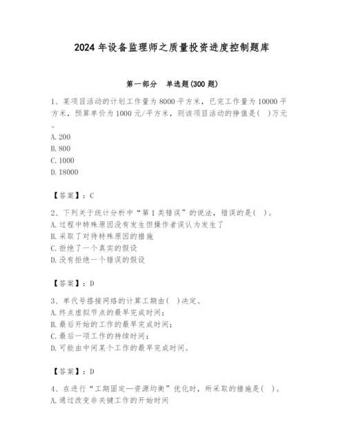 2024年设备监理师之质量投资进度控制题库附答案（综合卷）.docx