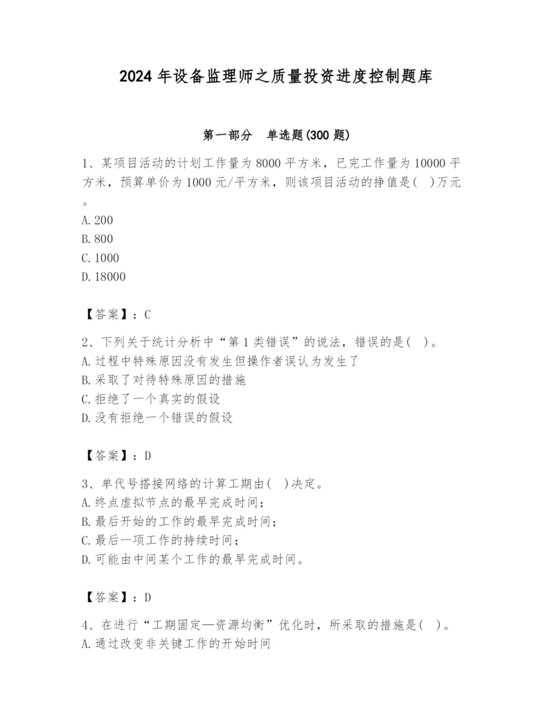 2024年设备监理师之质量投资进度控制题库附答案（综合卷）.docx