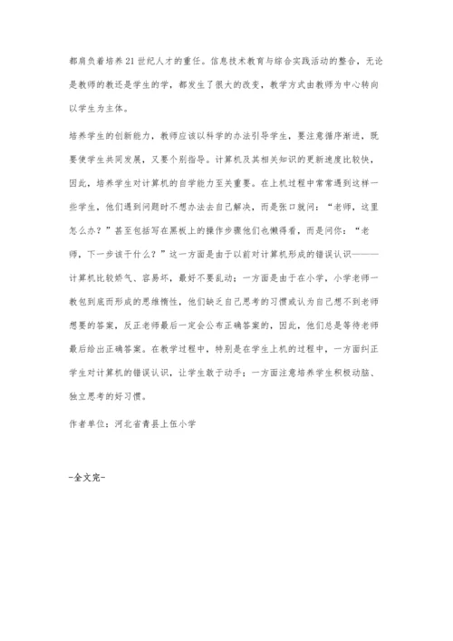 小学计算机课教学之我见.docx