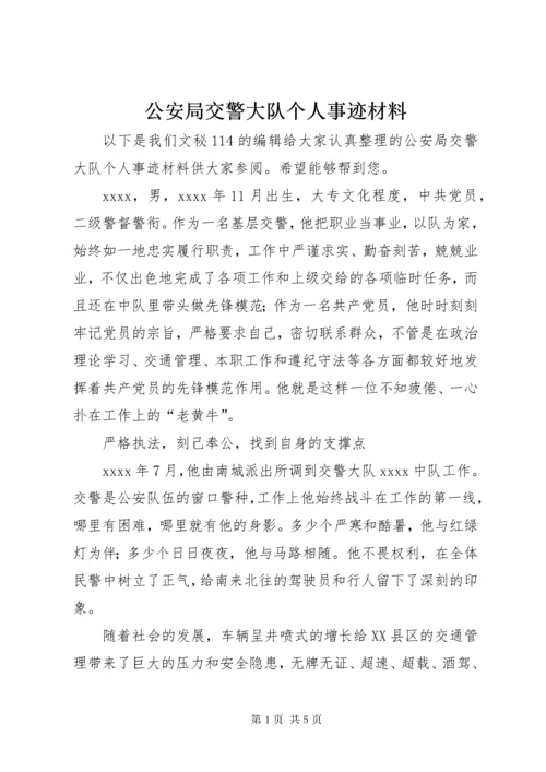 公安局交警大队个人事迹材料.docx