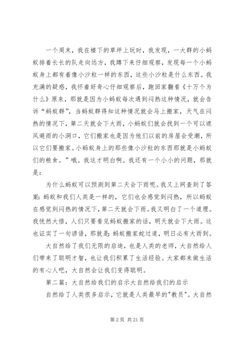 大自然给我们的启示范文.docx