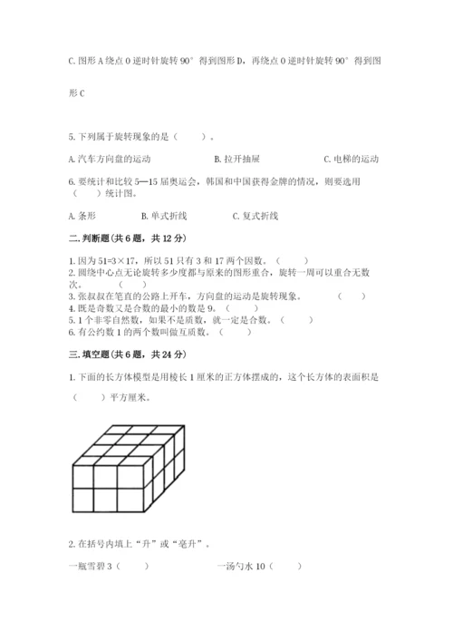 人教版五年级下册数学期末测试卷及答案（全国通用）.docx