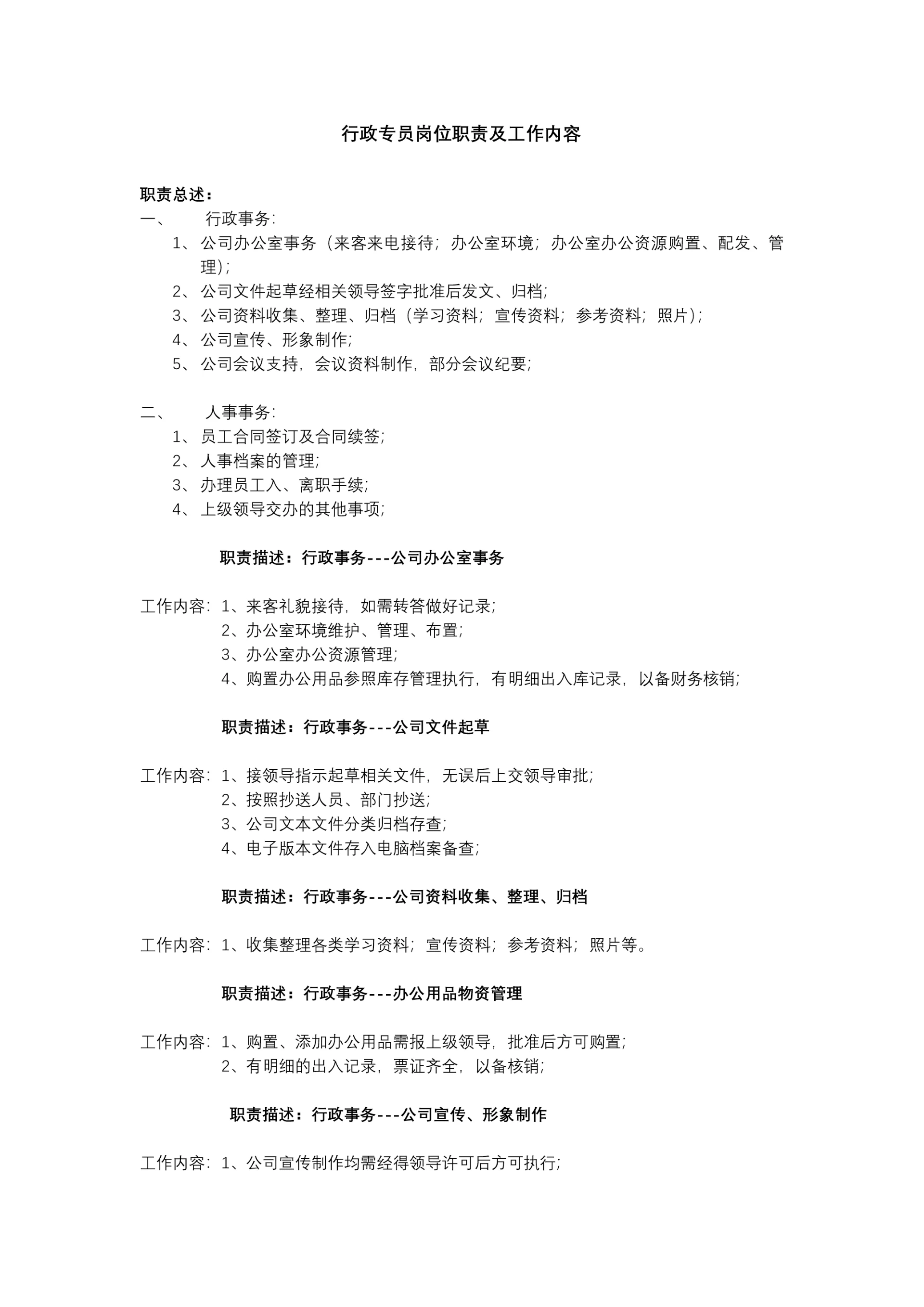 行政专员岗位职责及工作内容.docx