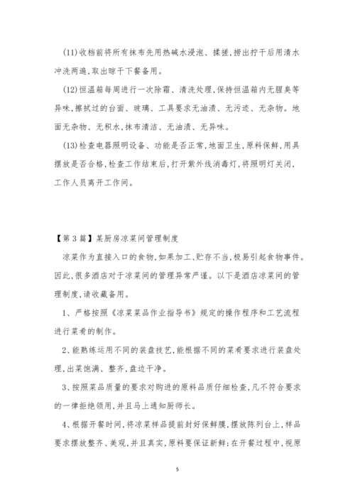 厨房凉菜间管理制度3篇.docx