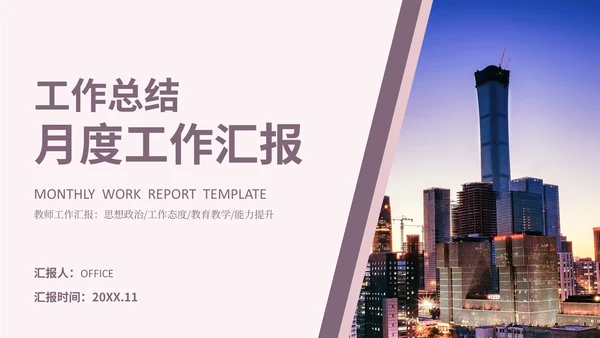 工作总结月度工作汇报通用PPT模板