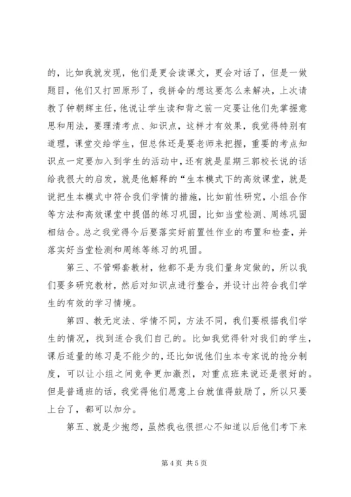 学习生本心得体会 (3).docx