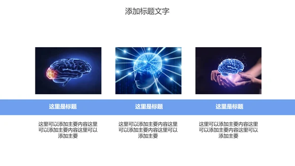 大脑医学医疗研究ppt动态模板