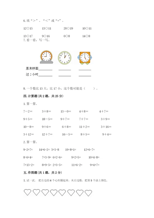 人教版数学一年级上册期末测试卷附完整答案（全优）.docx