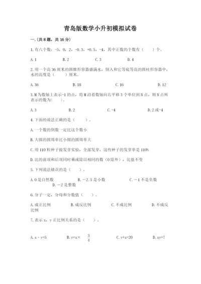 青岛版数学小升初模拟试卷及参考答案（夺分金卷）.docx