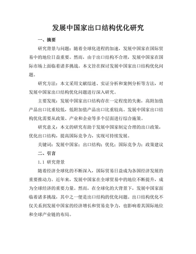 发展中国家出口结构优化研究
