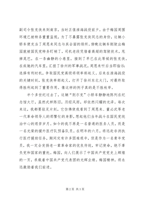 参观梅园新村思想汇报 (2).docx
