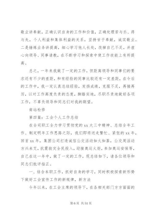 【工会个人总结】个人工会积极分子范文.docx