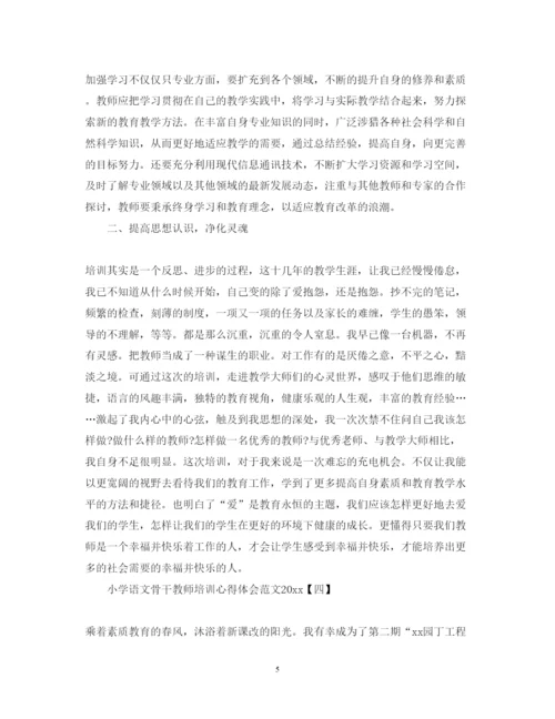 精编小学语文骨干教师培训心得体会范文.docx