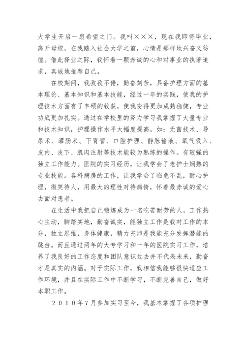 应聘护士自荐信.docx
