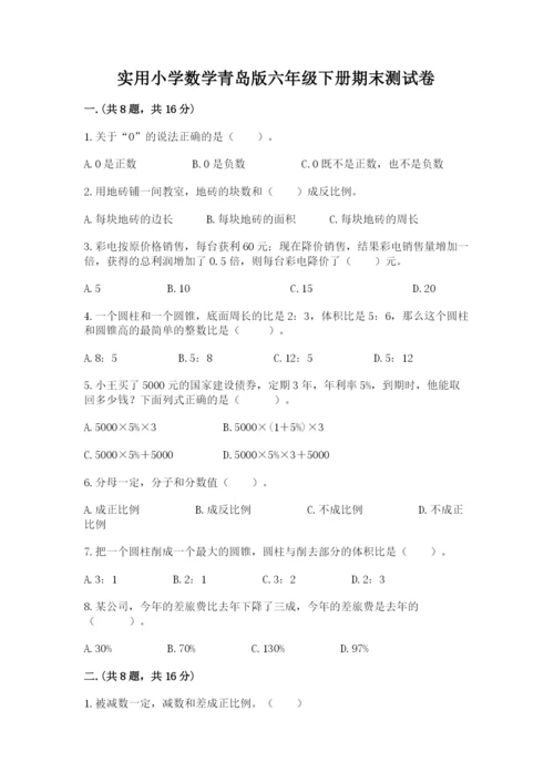 实用小学数学青岛版六年级下册期末测试卷含答案【典型题】.docx