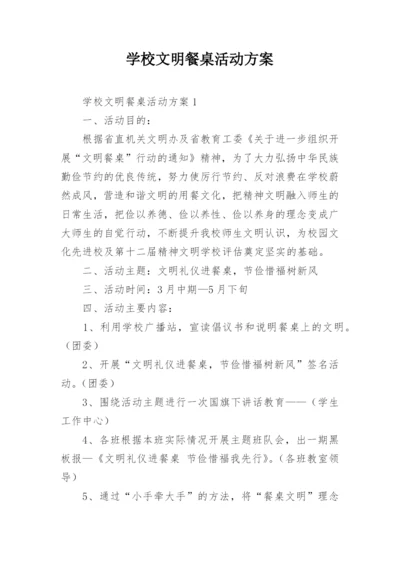 学校文明餐桌活动方案.docx