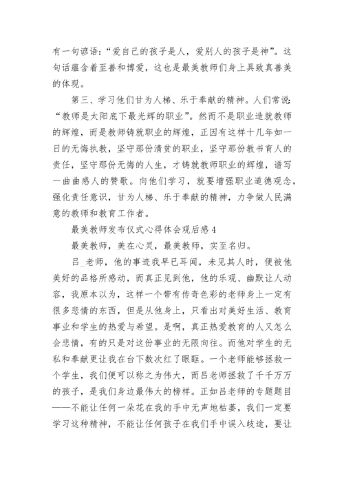 2022最美教师发布仪式心得体会观后感5篇精选.docx