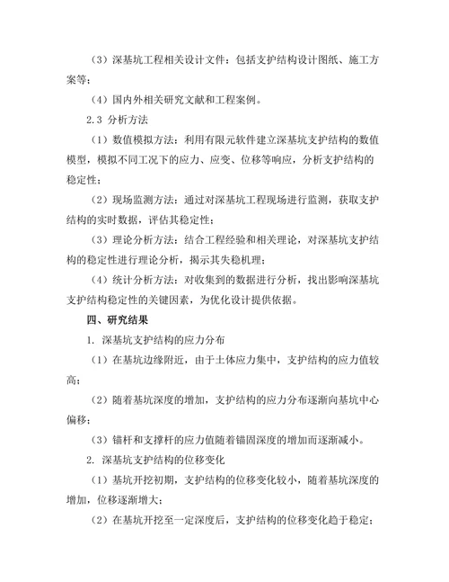 深基坑支护结构的稳定性分析