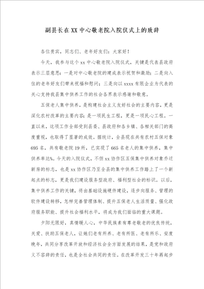 副县长在XX中心敬老院入院仪式上的致辞