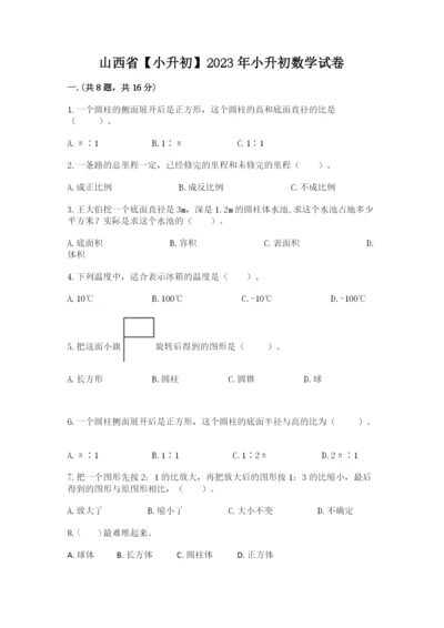 山西省【小升初】2023年小升初数学试卷【研优卷】.docx