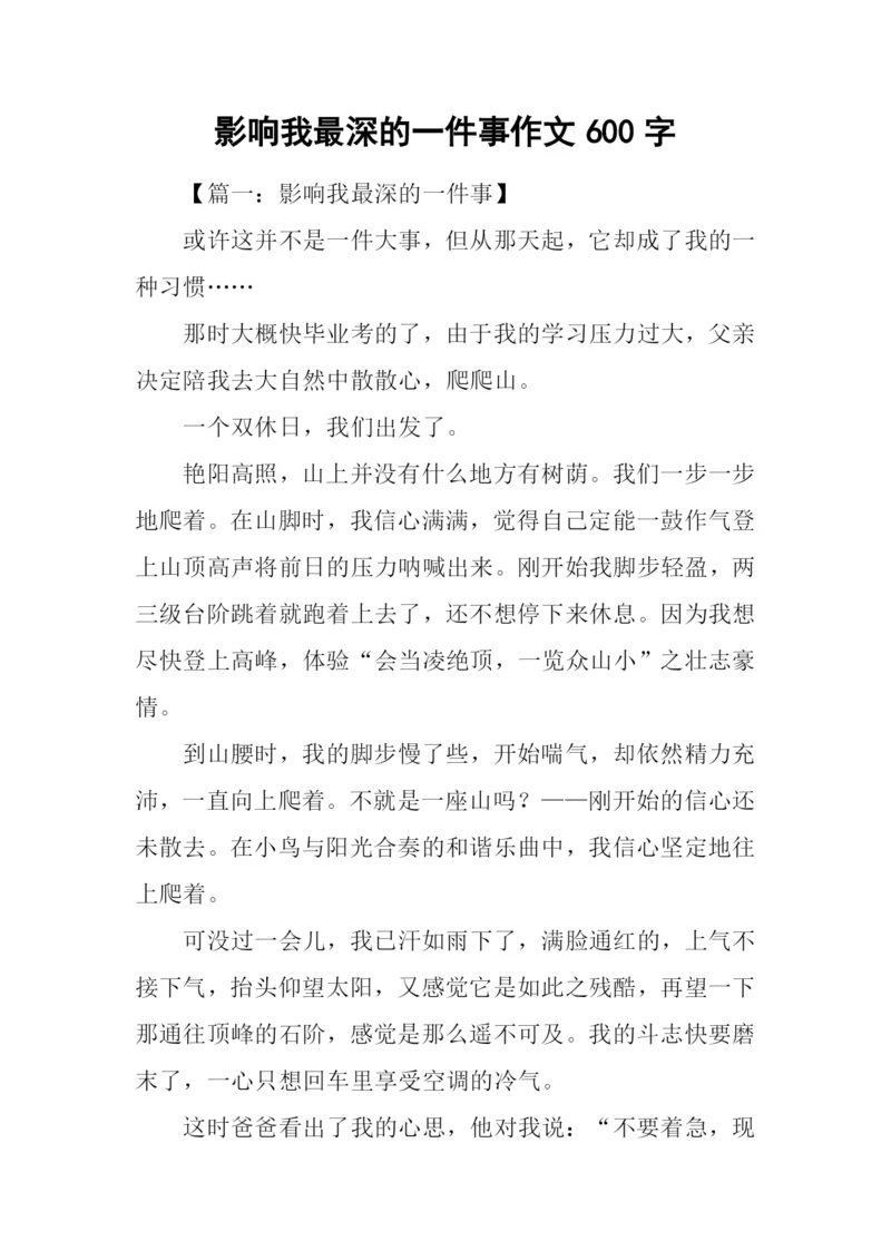 影响我最深的一件事作文600字.docx