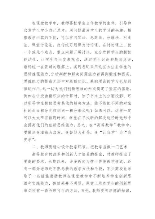 在高等数学教学中培养学生能力的方法探究论文.docx