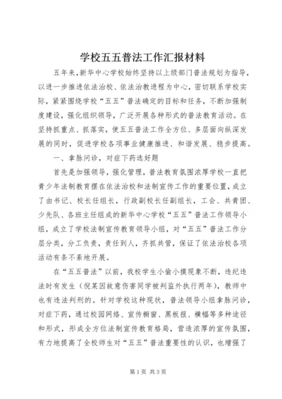 学校五五普法工作汇报材料.docx