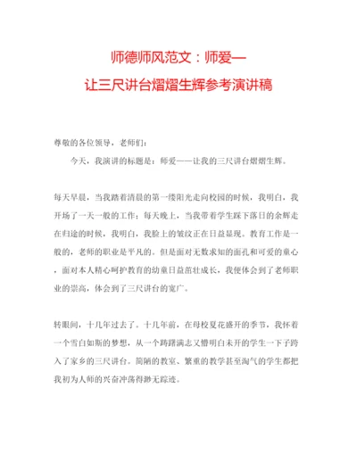 精编师德师风范文师爱—让三尺讲台熠熠生辉参考演讲稿.docx