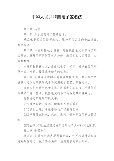 中华人民共和国电子签名法.docx