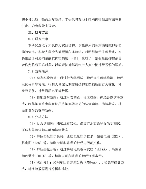 抗抑郁药物对中枢神经系统的长期影响