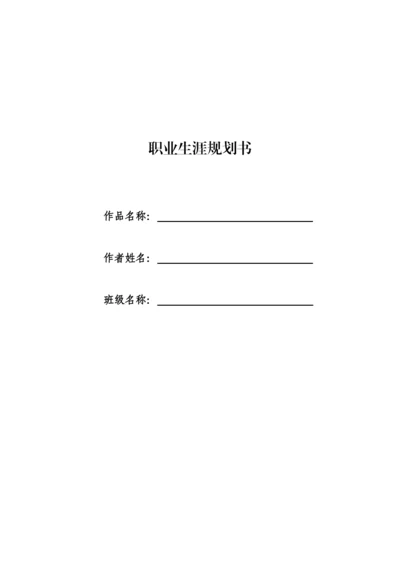 12页3600字经济学专业职业生涯规划.docx