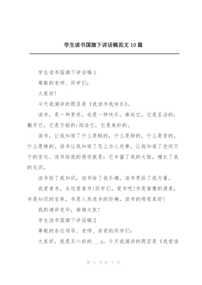 学生读书国旗下讲话稿范文10篇.docx