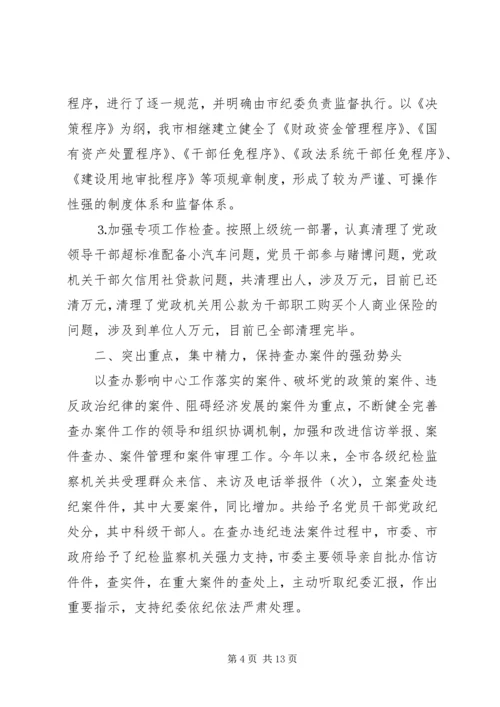 市纪委党风廉政建设和反腐败工作情况汇报.docx