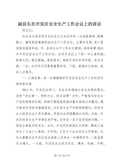 副县长在开发区安全生产工作会议上的讲话.docx