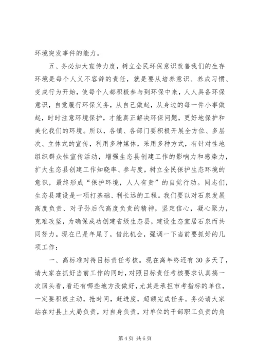 创建省级生态县工作推进会领导讲话稿 (5).docx