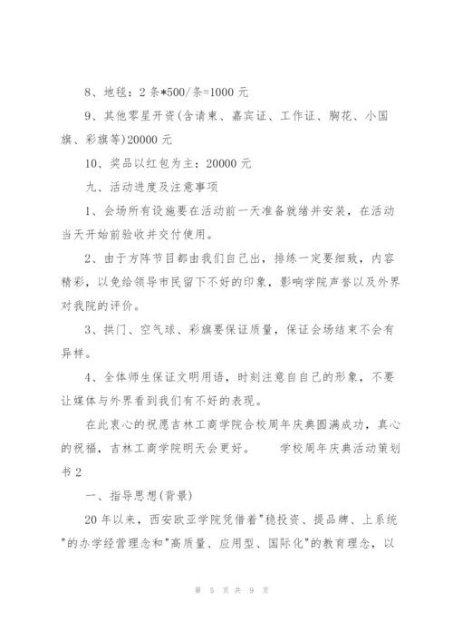 学校周年庆典活动策划书.docx