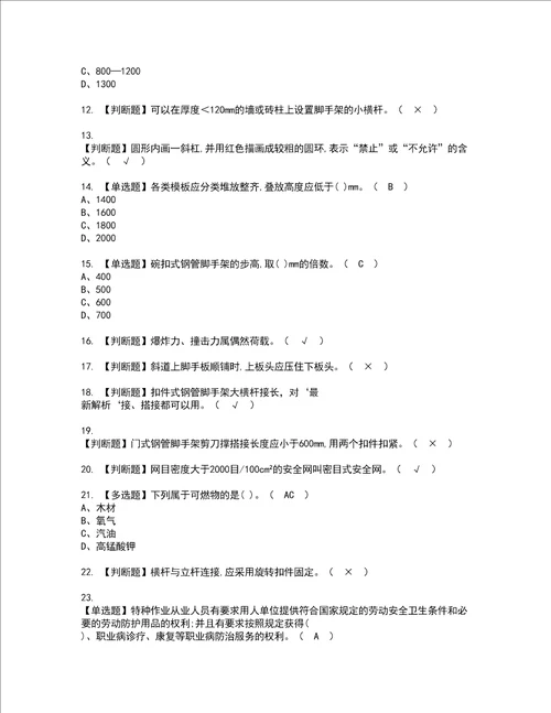 2022年建筑架子工建筑特殊工种考试内容及考试题含答案91