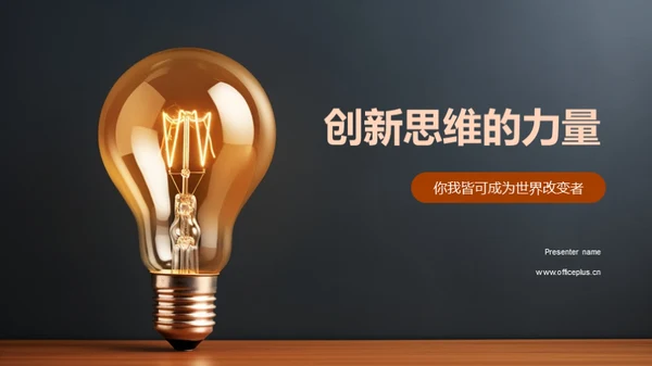 创新思维的力量