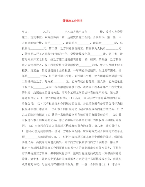 2023年贷资施工合同书.docx