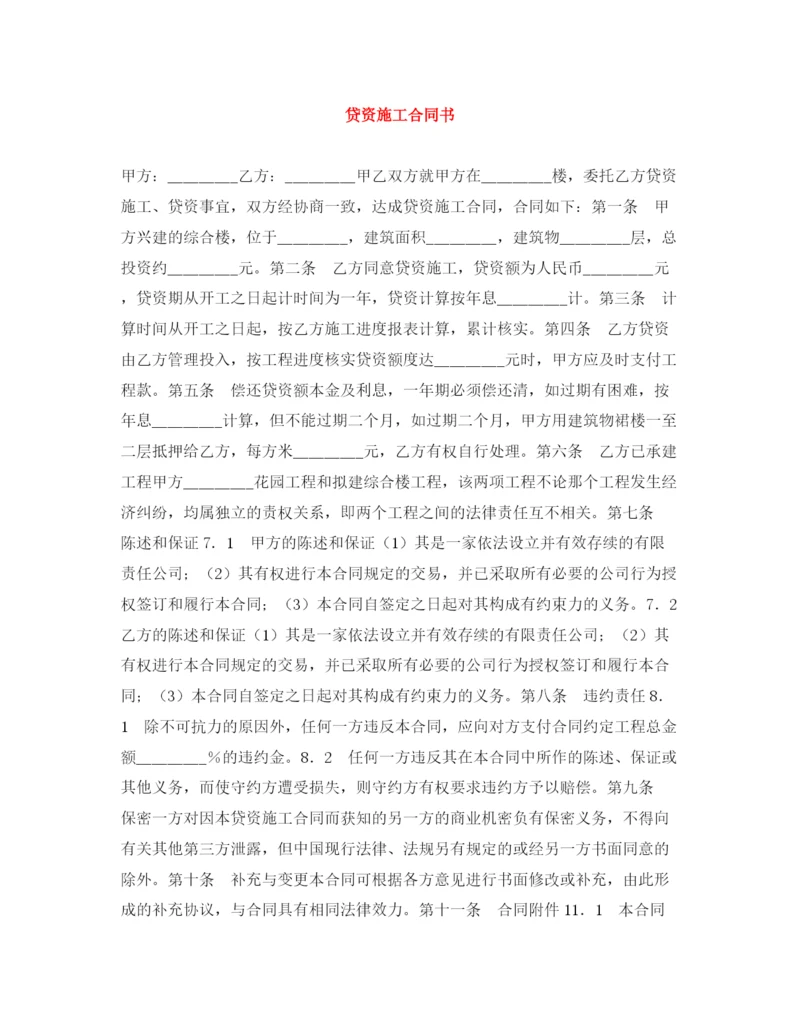 2023年贷资施工合同书.docx