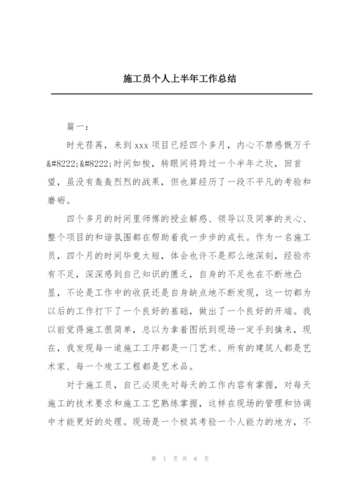 施工员个人上半年工作总结.docx