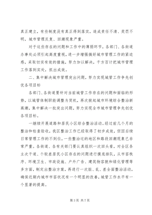 区长在城市管理工作会议上的讲话.docx