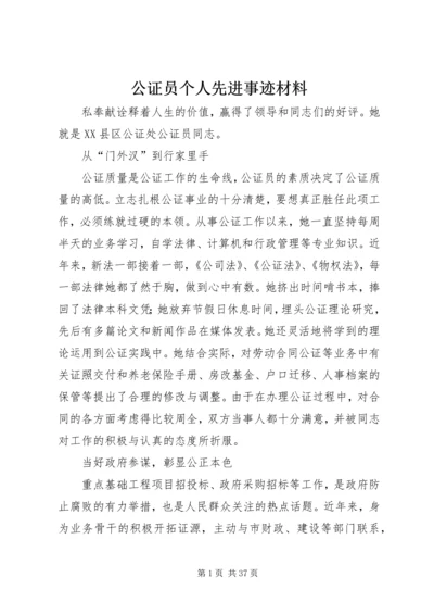 公证员个人先进事迹材料 (2).docx