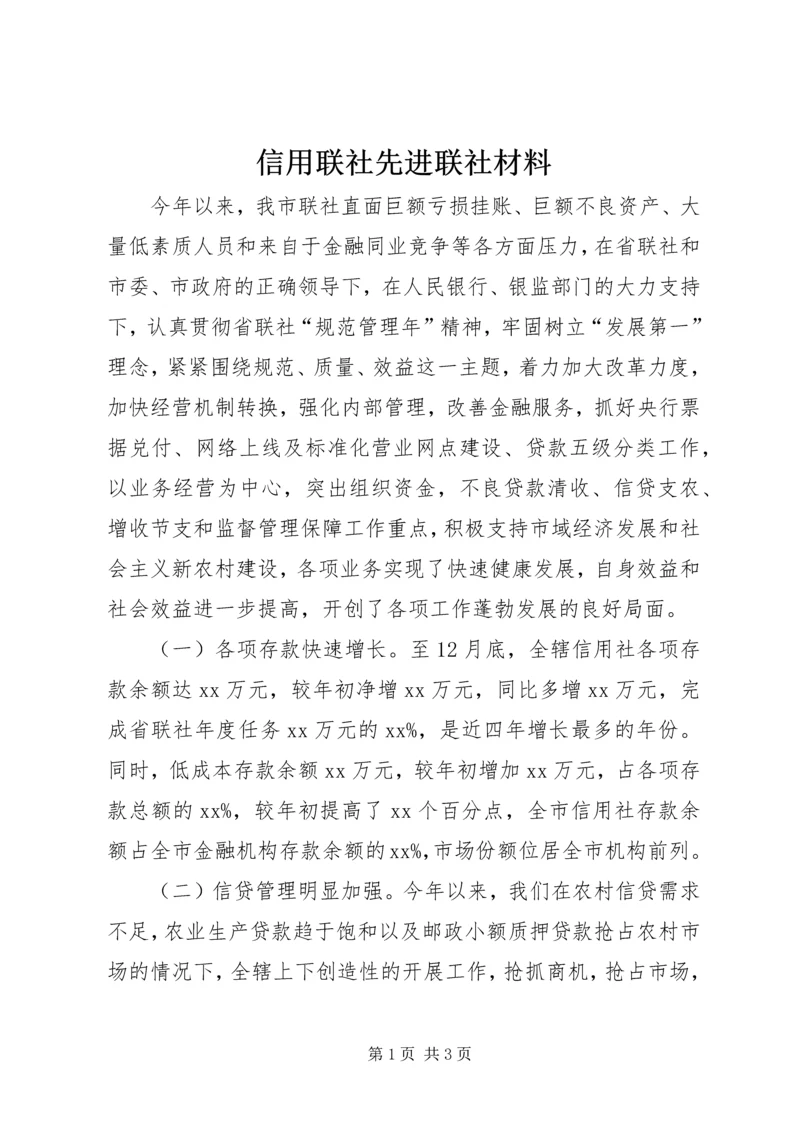 信用联社先进联社材料 (2).docx