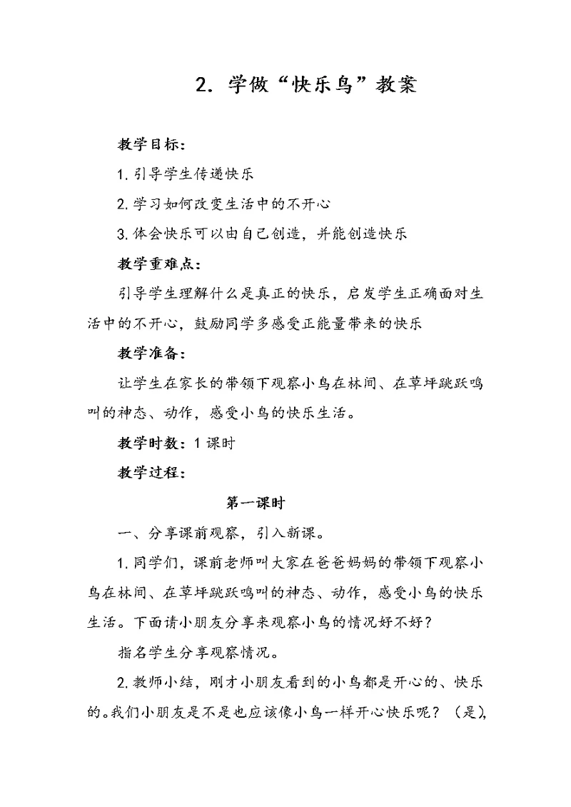 2．学做“快乐鸟”教案